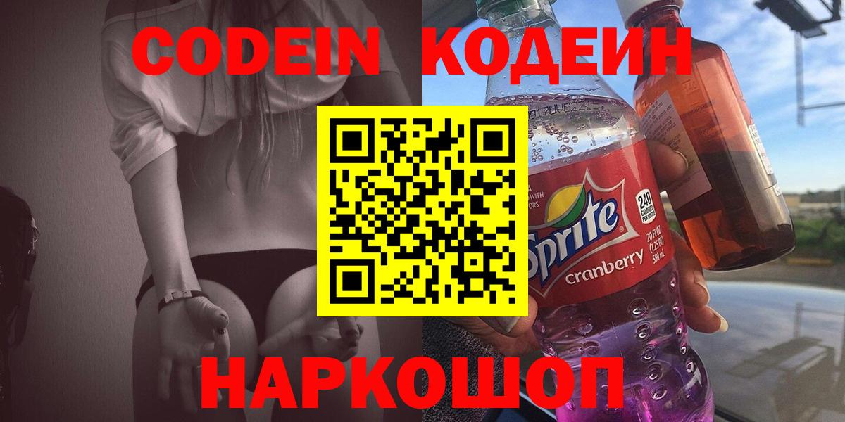 Кодеин Purple Drank  Вход с VPN  Сертолово 